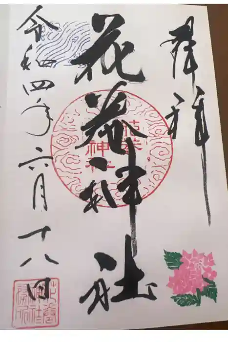 花巻神社の御朱印