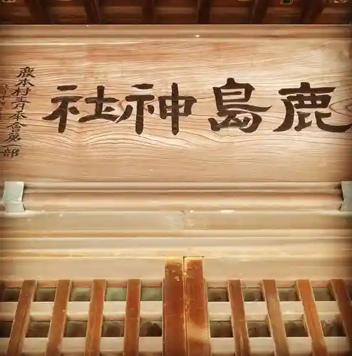 鹿島神社のその他建物