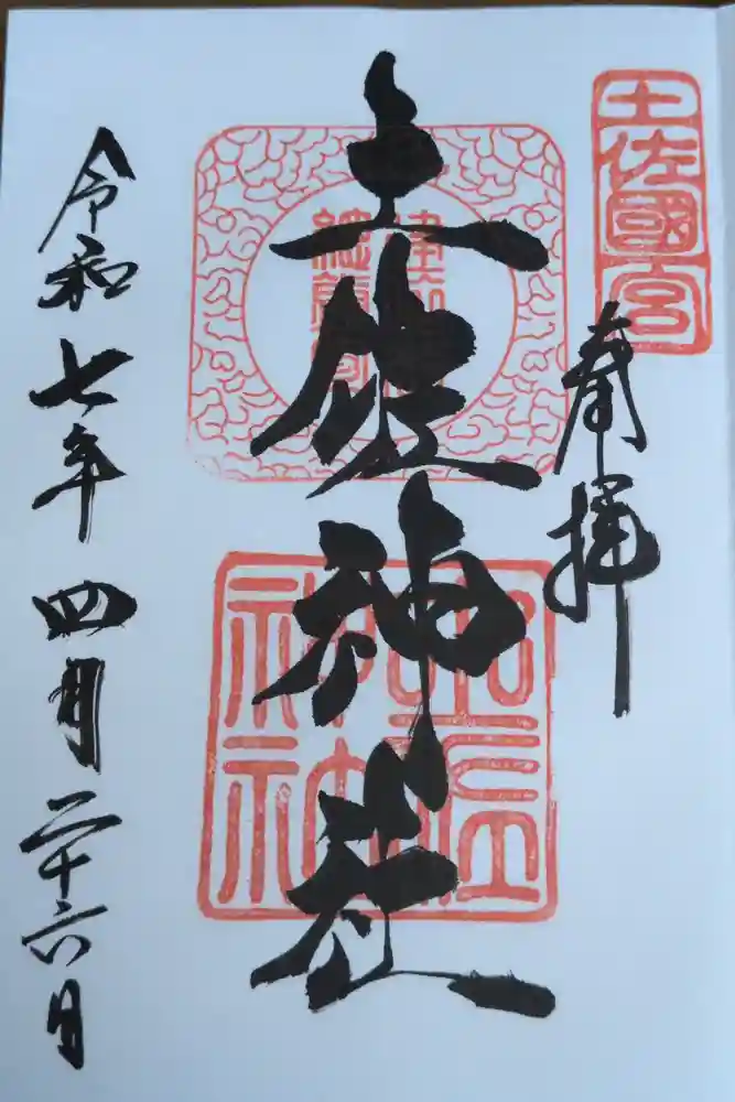 土佐神社の御朱印