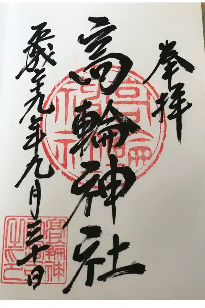 高輪神社の御朱印