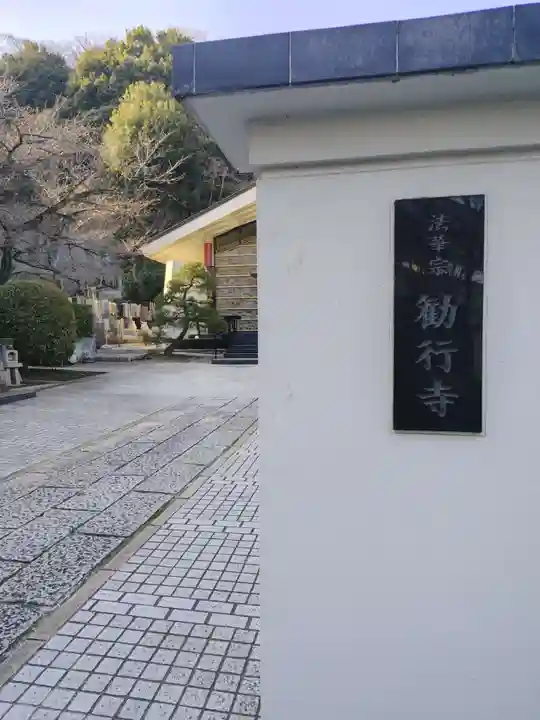 勧行寺(神奈川県)