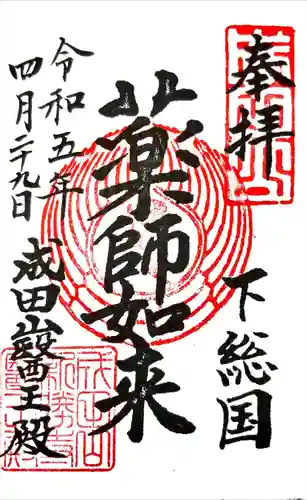 成田山醫王殿の御朱印