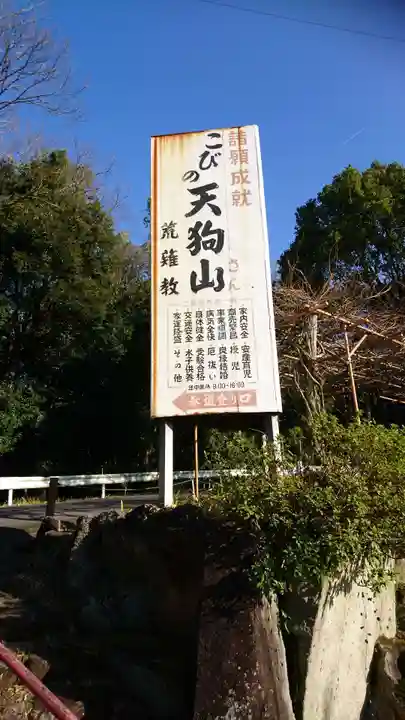 古井の天狗山のその他建物