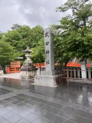 武田神社のその他建物