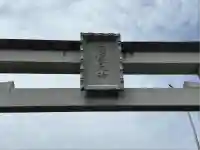 丹生川上神社(上社)(奈良県)