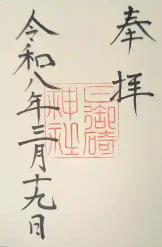 日御碕神社の御朱印
