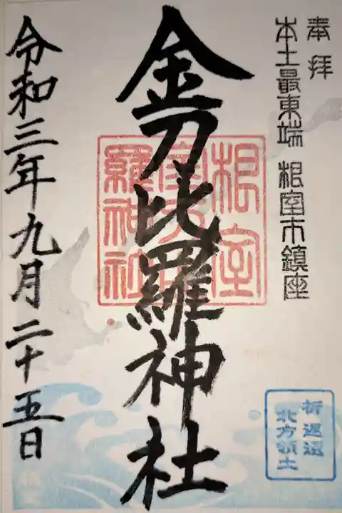 神職が常駐している日本最東端の神社。えぞみくじもあります。根室駅からバスで行きましたが、最寄りのバス停は土日祝ですと駅に戻るバスの最終が14時台でしたので、公共交通機関を利用する場合は事前によく調べて行くと良いです。私は平日ダイヤを見ていたようで乗り遅れ、バスが通ってるバス停まで1キロ以上は歩きました…。列車に乗り遅れるところでした(笑)