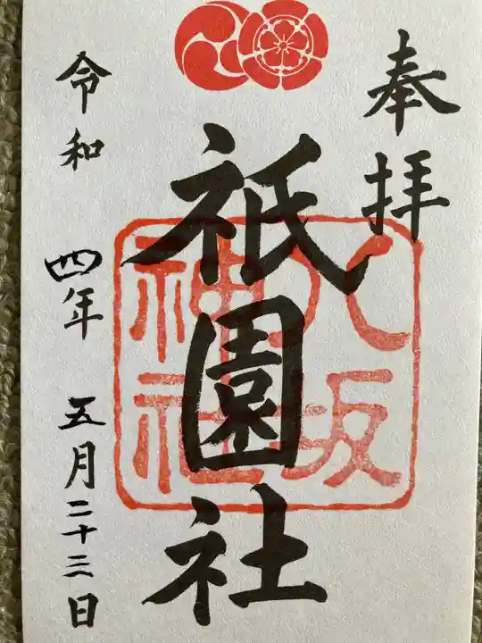 八坂神社(祇園さん)の御朱印