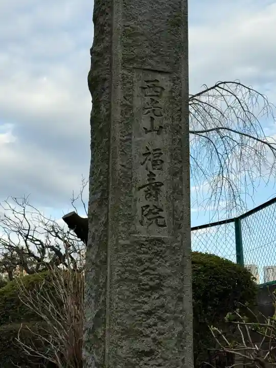 福寿院(東京都)