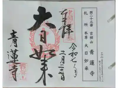 青蓮寺の御朱印