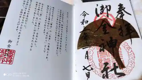 御金神社の御朱印