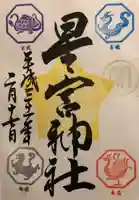 下野 星宮神社の御朱印