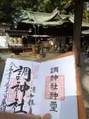 調神社(埼玉県)