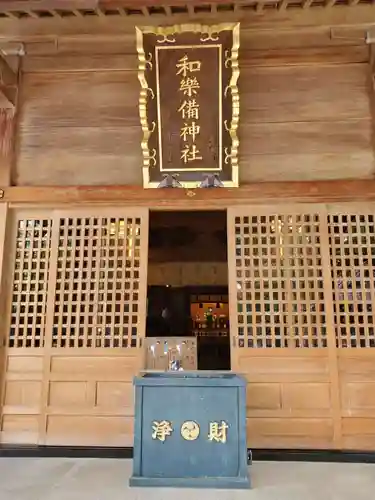 和樂備神社の本殿・本堂