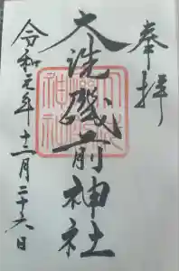 大洗磯前神社の御朱印