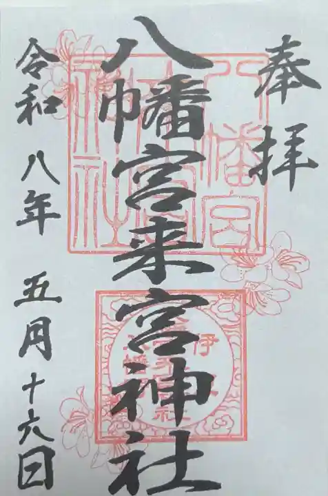 八幡宮來宮神社の御朱印