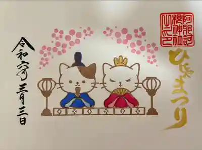 阿邪訶根神社(福島県)