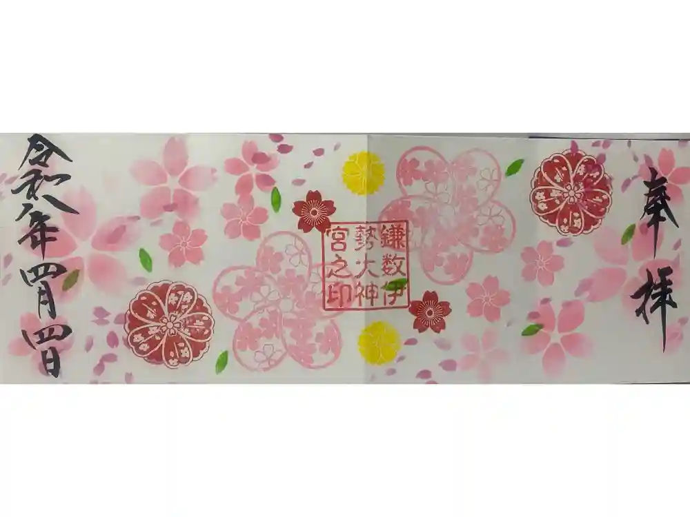 鎌数伊勢大神宮の御朱印