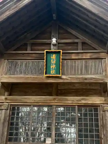 浦臼神社の{uncategorized: "未分類", other: "その他", undefined: "問題あり", building: "その他建物", grave: "お墓", sacred_gate: "鳥居", guardian: "狛犬", statue: "像", buddha: "仏像", history: "歴史", nature: "自然", garden: "庭園", animal: "動物", pagoda: "塔", temizu: "手水舎", mountain_gate: "山門・神門", sanctuary: "本殿・本堂", subordinate: "末社・摂社", art: "芸術", scenery: "景色", jizo: "地蔵", ema: "絵馬", goshuin: "御朱印", omikuji: "おみくじ", items: "授与品その他", amulet: "お守り", goshuincho: "御朱印帳", eats: "食事", festival: "お祭り", votive_dance: "神楽", shichigosan: "七五三参", wedding: "結婚式", experience: "体験その他", initially: "初詣", around: "周辺", anti_infection: "感染症対策"}