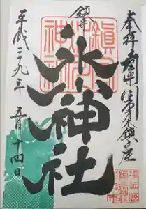 鎮守氷川神社の御朱印