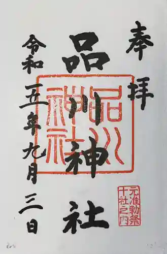 品川神社(東京都)