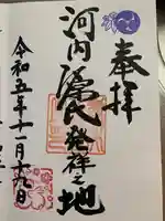 壺井八幡宮の御朱印