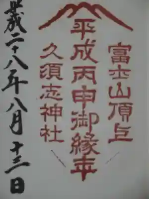 御朱印（丙申）