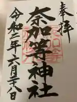 都波岐奈加等神社の御朱印