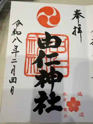 由仁神社の御朱印