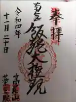 高尾山薬王院の御朱印