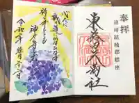 東蕗田天満社の御朱印