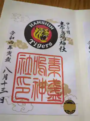 素盞嗚神社(兵庫県)