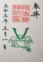 阿佐ヶ谷神明宮の御朱印