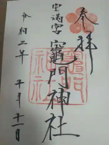 宝満宮竈門神社の御朱印 2020年10月