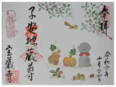 令和6年10月地蔵尊縁日御朱印