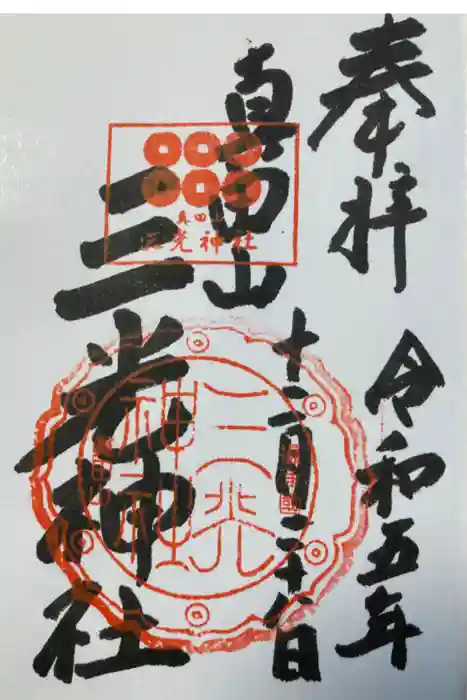 真田山 三光神社の御朱印