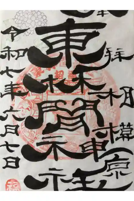 東林間神社の御朱印