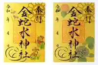 金蛇水神社の御朱印