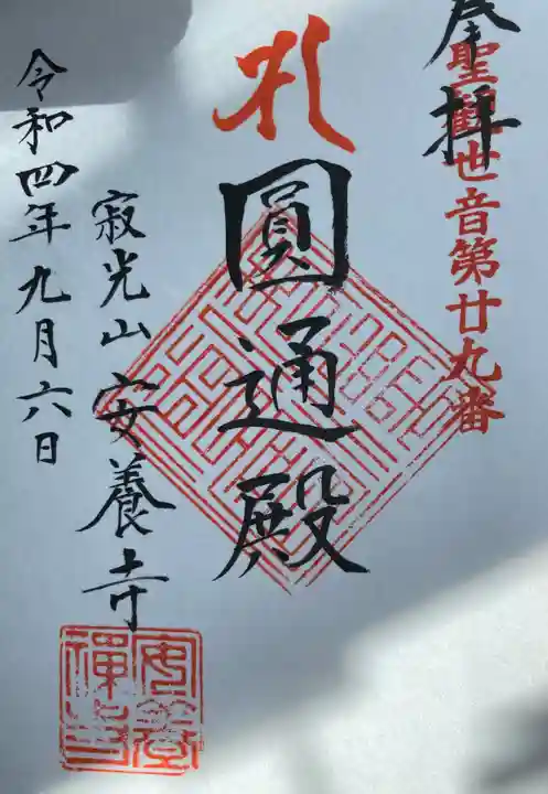 安養寺の御朱印