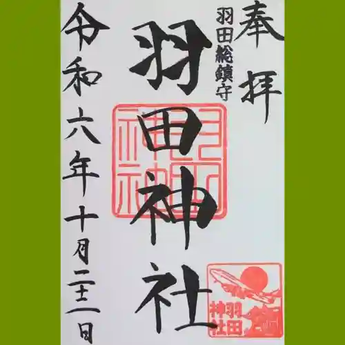 羽田神社の御朱印
