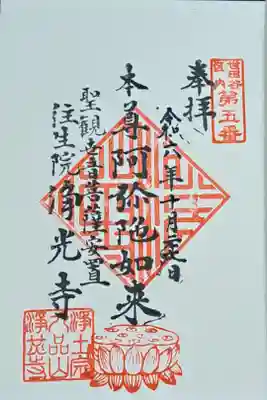 浄光寺の御朱印