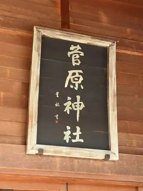 上里菅原神社(埼玉県)