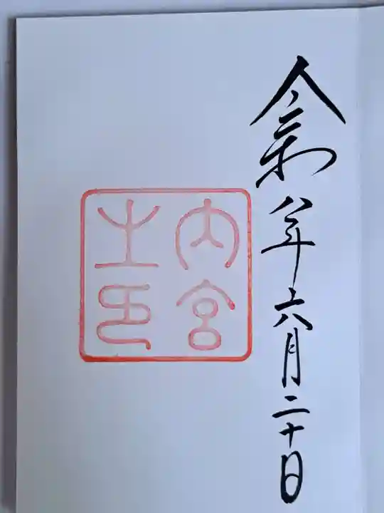 伊勢神宮内宮(皇大神宮)(三重県)