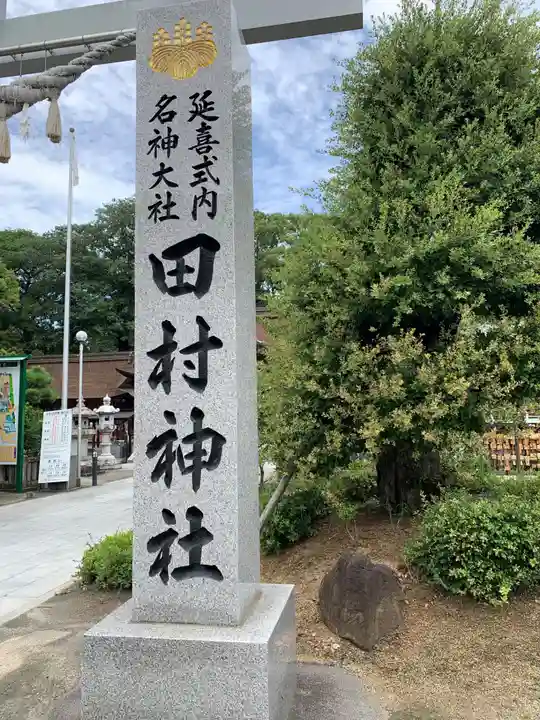 田村神社のその他建物