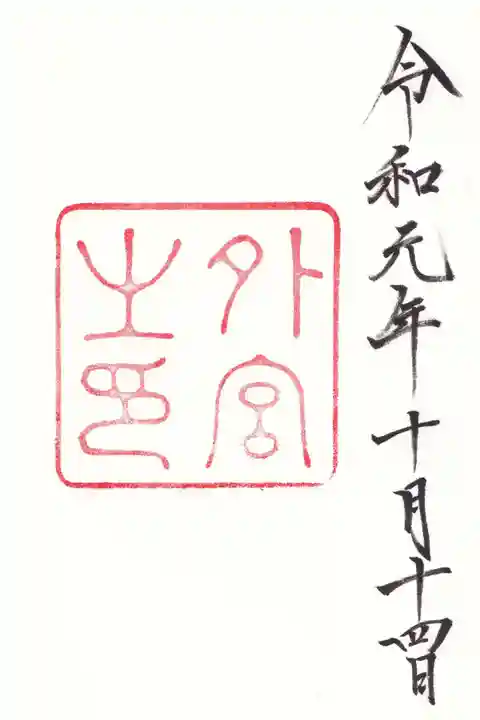 伊勢神宮外宮(豊受大神宮)の御朱印