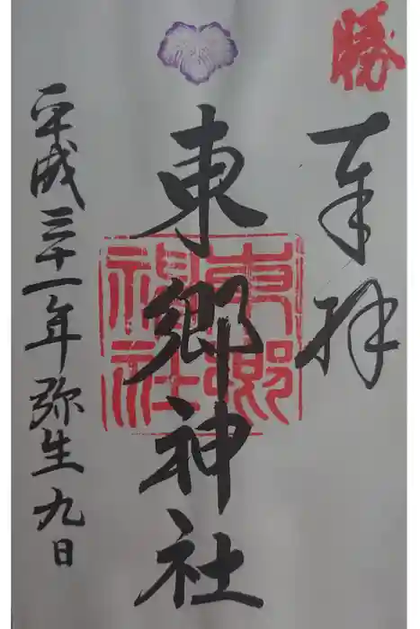 東郷神社の御朱印