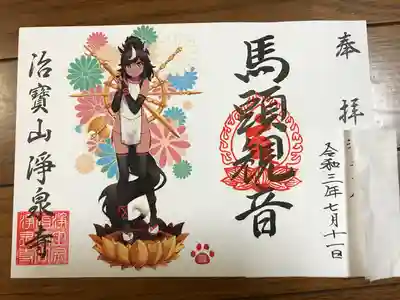 書き置き御朱印
名前入　隠しました。
女性版
