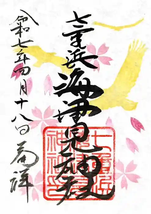 七重浜海津見神社の御朱印