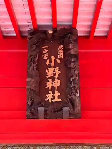 小野神社のその他建物