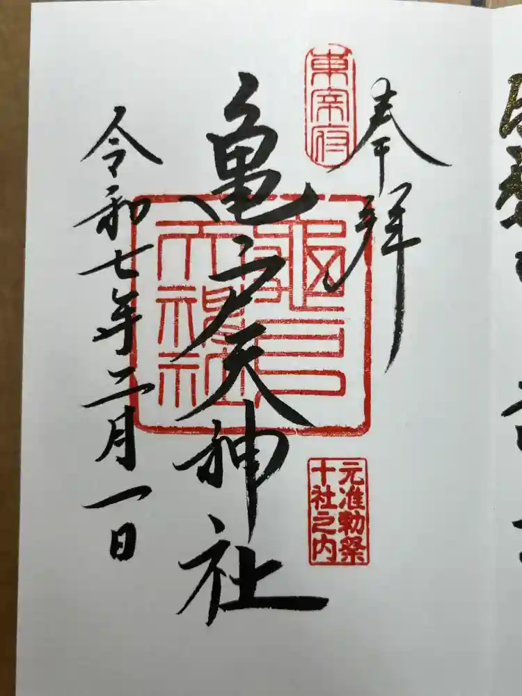 亀戸天神社の御朱印